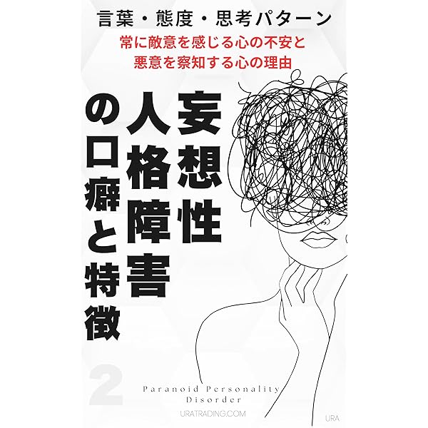 Amazon.co.jp: 妄想性人格障害の原因と症状・治療について: 精神障害